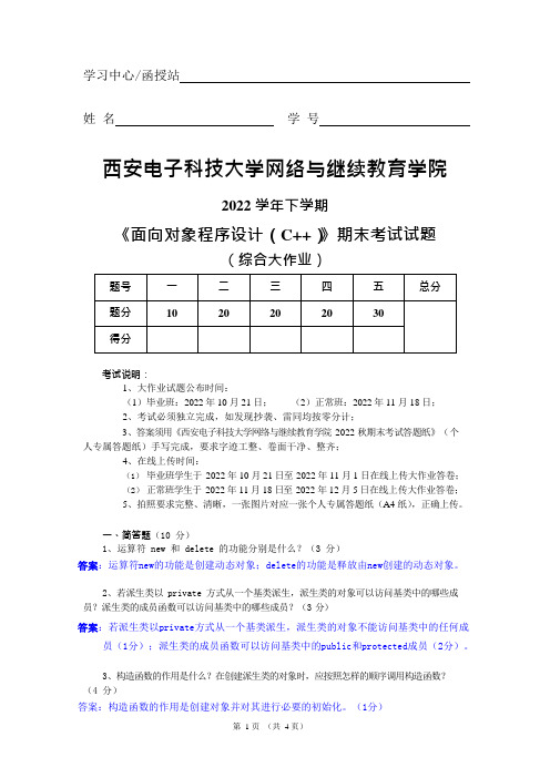 西电2022年秋季《面向对象程序设计(c++)》大作业及答案