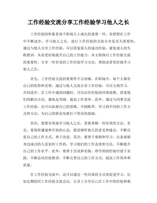 工作经验交流分享工作经验学习他人之长