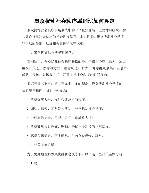 聚众扰乱社会秩序罪刑法如何界定