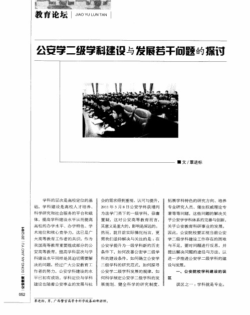 公安学二级学科建设与发展若干问题的探讨