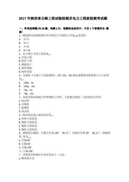 2017年陕西公路工程试验检测员电力工程桩检测考试题