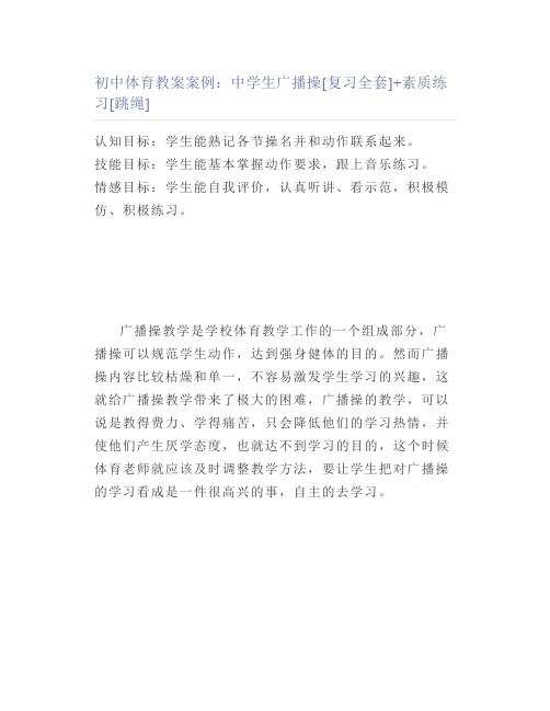 初中体育教案案例中学生广播操[复习全套]素质练习[跳绳]