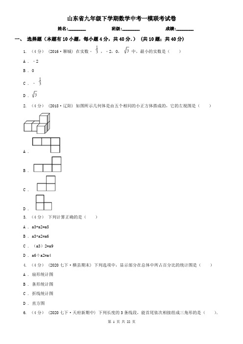山东省九年级下学期数学中考一模联考试卷