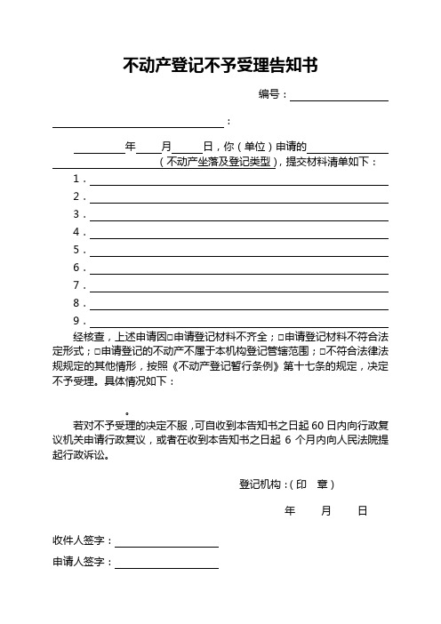 不动产登记不予受理告知书