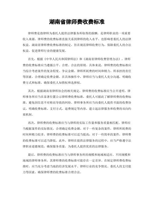 湖南省律师费收费标准