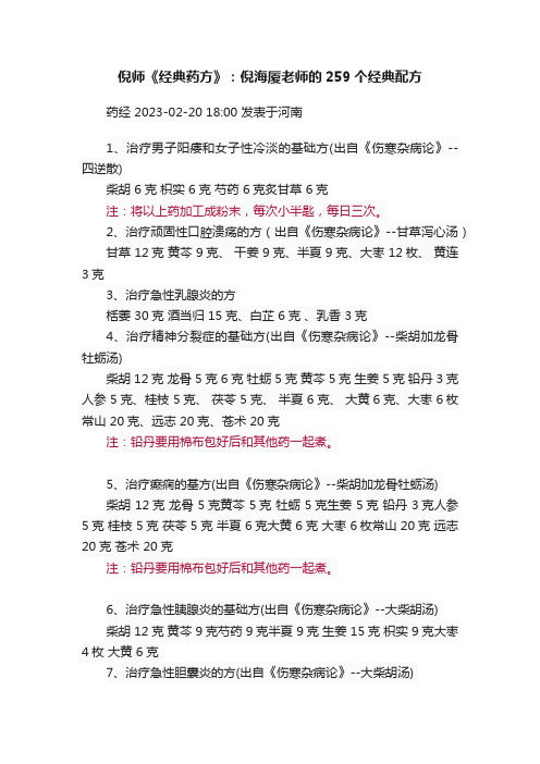 倪师《经典药方》：倪海厦老师的259个经典配方