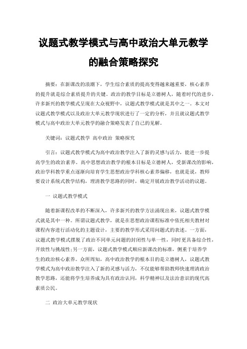 议题式教学模式与高中政治大单元教学的融合策略探究