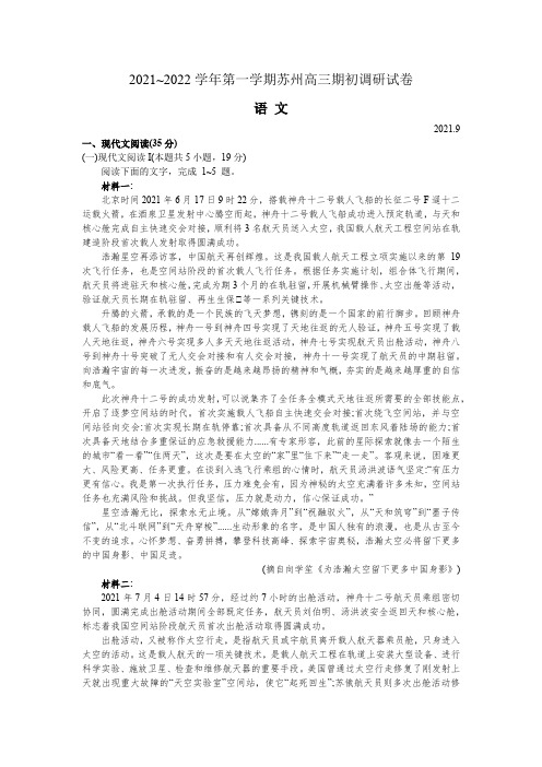 江苏省苏州市2022届高三上学期期初调研语文试题 Word版含答案