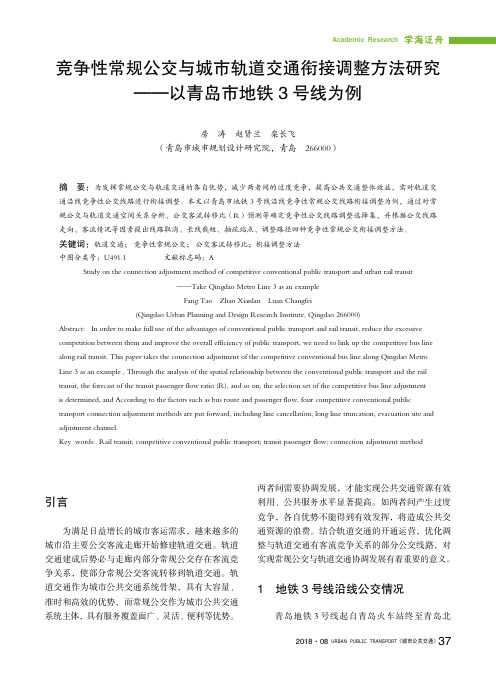 竞争性常规公交与城市轨道交通衔接调整方法研究——以青岛市地铁3号线为例