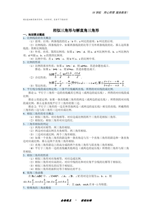 中考数学专题知识点精讲：相似三角形与解直角三角形