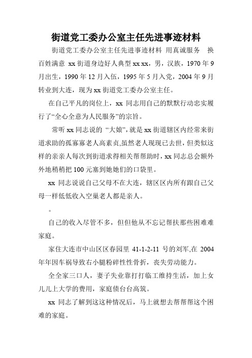 街道党工委办公室主任先进事迹材料.doc