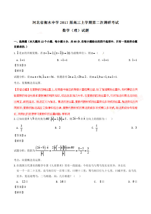 【全国百强校】河北省衡水中学2017届高三上学期第二次调研考试理数试题解析(解析版)