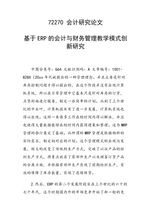 课题论文：基于ERP的会计与财务管理教学模式创新研究