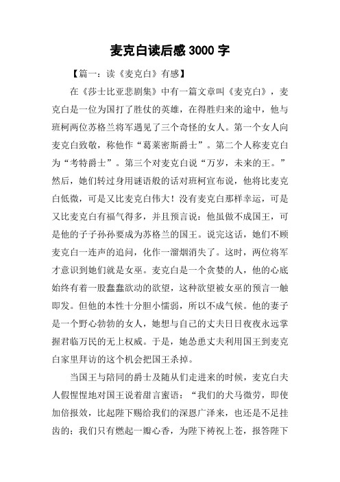 麦克白读后感3000字