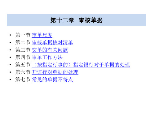 国际结算审核单据