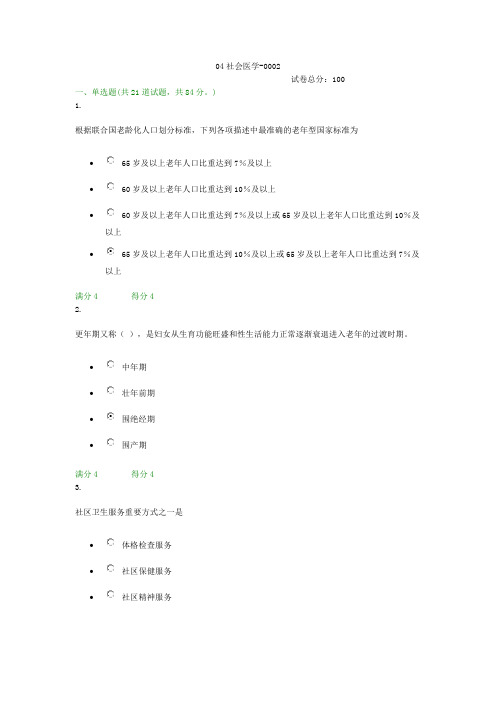 贵州电大04社会医学-0002形考答案