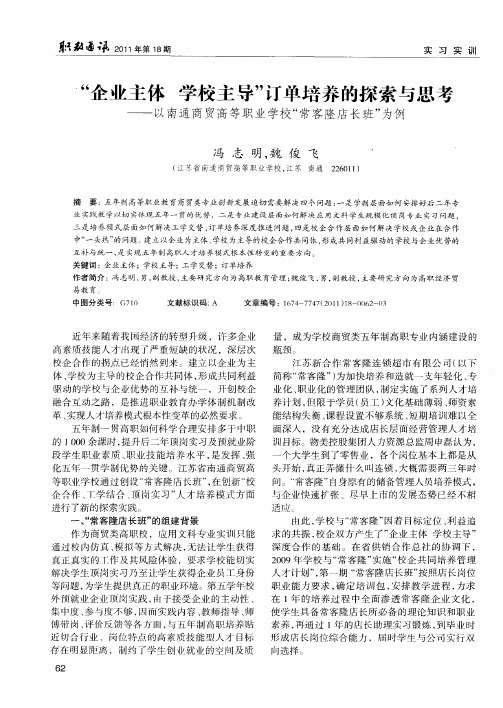 “企业主体  学校主导”订单培养的探索与思考——以南通商贸高等职业学校“常客隆店长班”为例