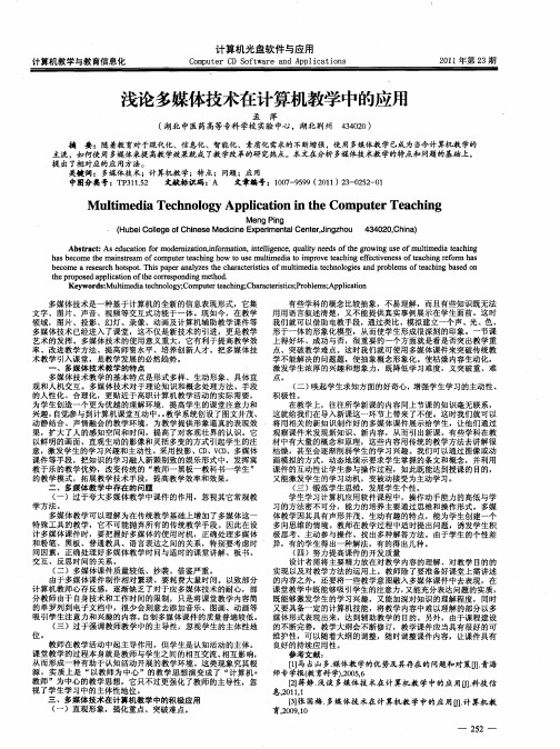 浅论多媒体技术在计算机教学中的应用