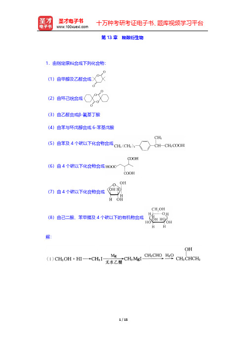 高鸿宾《有机化学》(第4版)章节题库题-羧酸衍生物 (圣才出品)