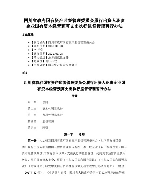 四川省政府国有资产监督管理委员会履行出资人职责企业国有资本经营预算支出执行监督管理暂行办法