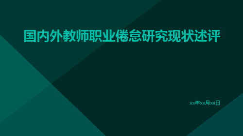 国内外教师职业倦怠研究现状述评