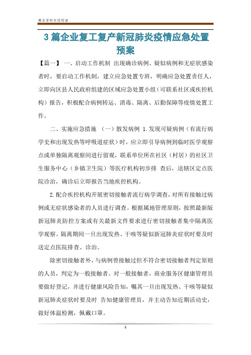 3篇企业复工复产新冠肺炎疫情应急处置预案