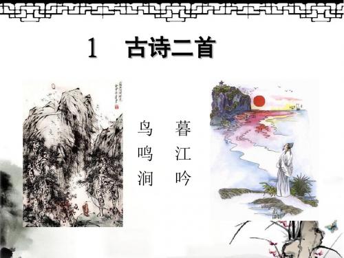 最新北师大版四年级语文上册《古诗二首 鸟鸣涧 暮江吟》精品课件