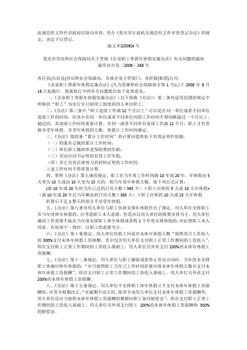 重庆市劳动和社会保障局关于贯彻《企业职工带薪年休假实施办法》有关问题的通知