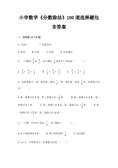 小学数学《分数除法》100道选择题包含答案