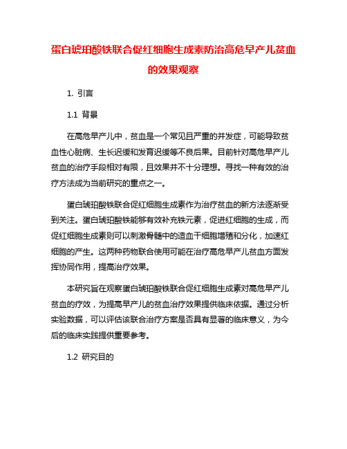 蛋白琥珀酸铁联合促红细胞生成素防治高危早产儿贫血的效果观察