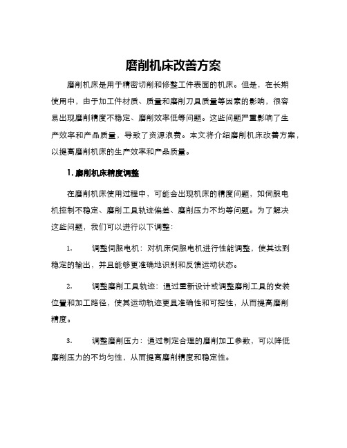 磨削机床改善方案