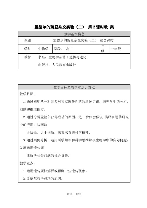 人教版高中生物必修第2册教学设计 孟德尔的豌豆杂交实验(二)(2) 