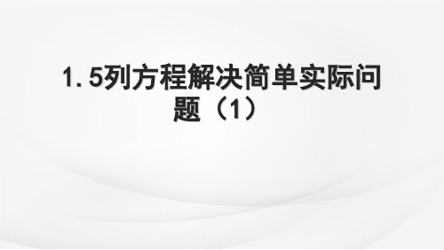  苏教版五年级下册数学1.5列方程解决简单实际问题(课件)