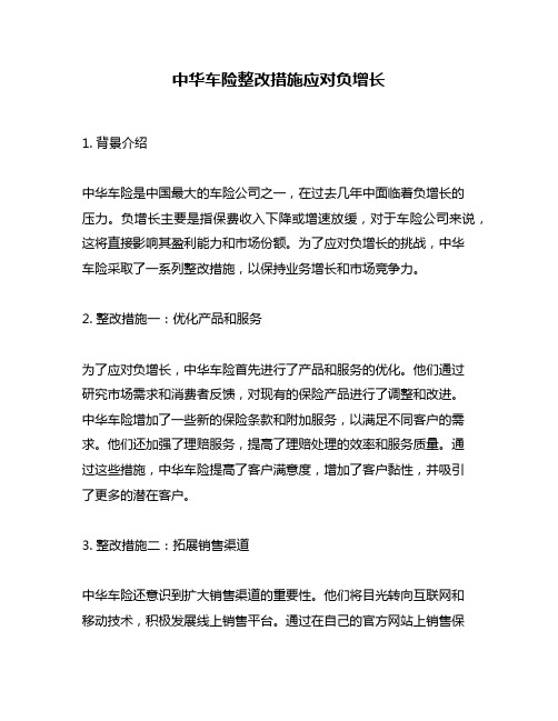 中华车险整改措施应对负增长