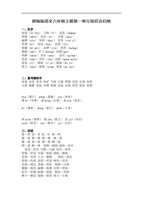 部编版语文六年级上册第一单元知识点归纳