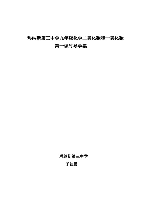 化学人教版九年级上册二氧化碳和一氧化碳学案