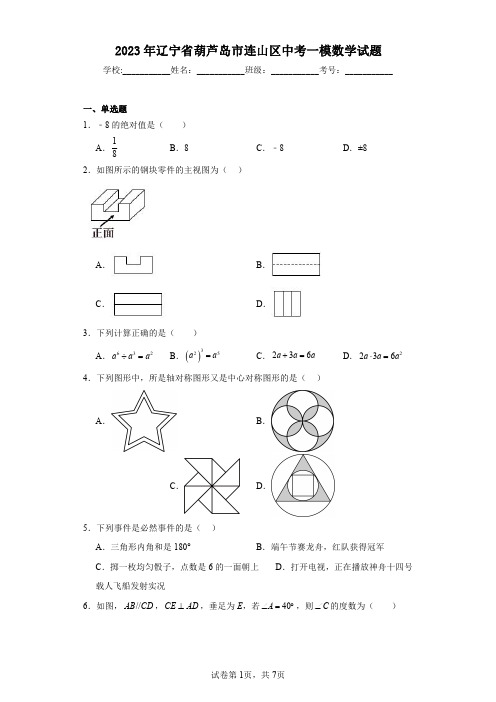 2023年辽宁省葫芦岛市连山区中考一模数学试题