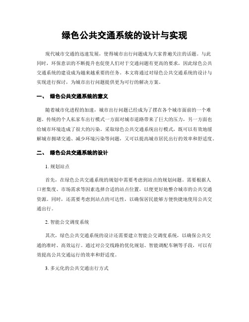 绿色公共交通系统的设计与实现