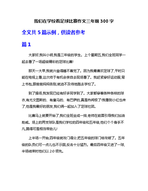 我们在学校看足球比赛作文三年级300字