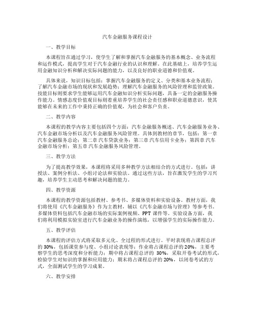 汽车金融服务课程设计