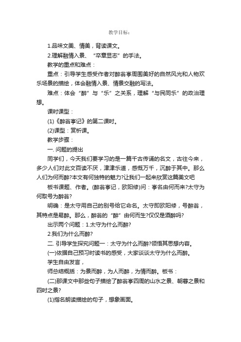 《醉翁亭记》教案设计（第一课时）