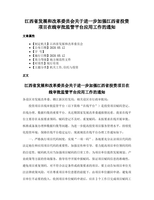 江西省发展和改革委员会关于进一步加强江西省投资项目在线审批监管平台应用工作的通知