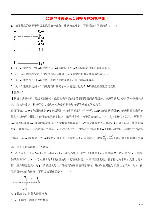 2019届高三物理上学期1月模考试题(含解析)