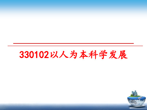 最新330102以人为本科学发展