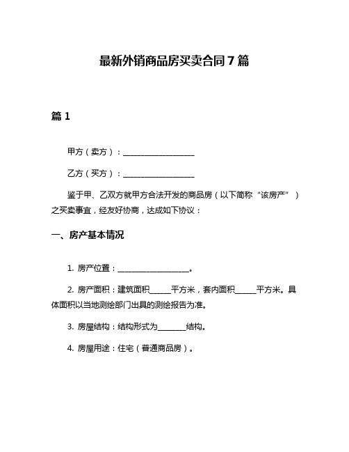 最新外销商品房买卖合同7篇