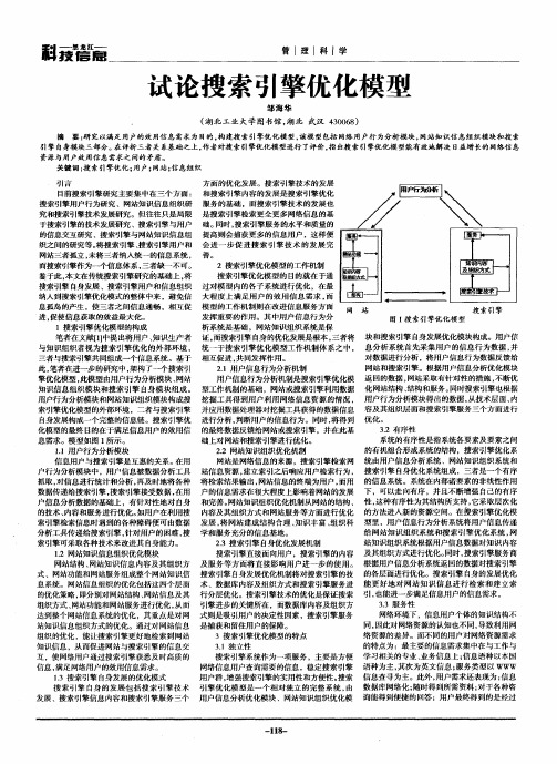 试论搜索引擎优化模型