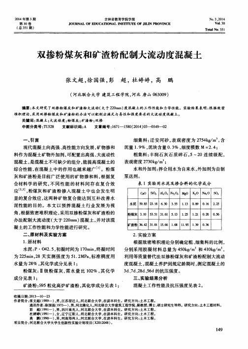 双掺粉煤灰和矿渣粉配制大流动度混凝土