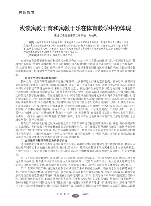 浅谈寓教于育和寓教于乐在体育教学中的体现