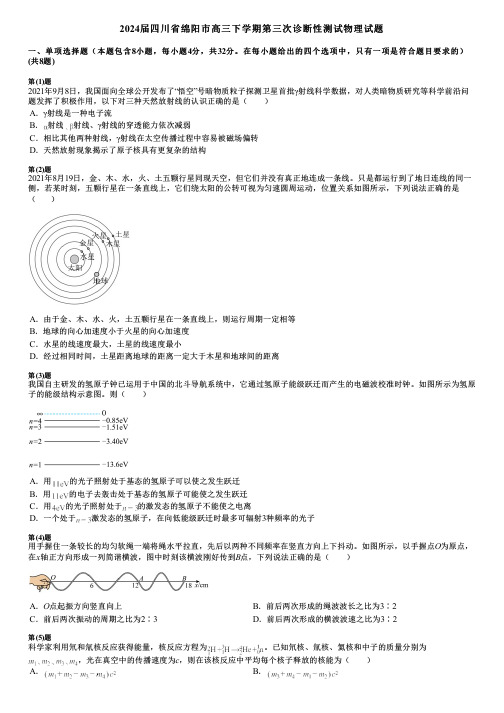 2024届四川省绵阳市高三下学期第三次诊断性测试物理试题