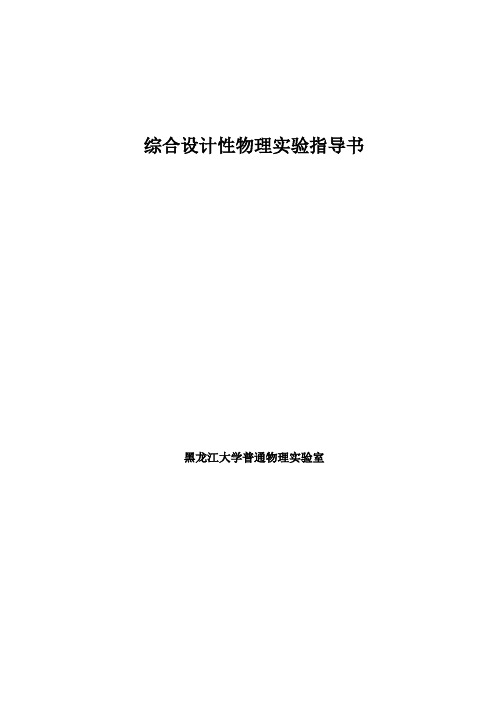 大学物理综合设计性实验(完整)